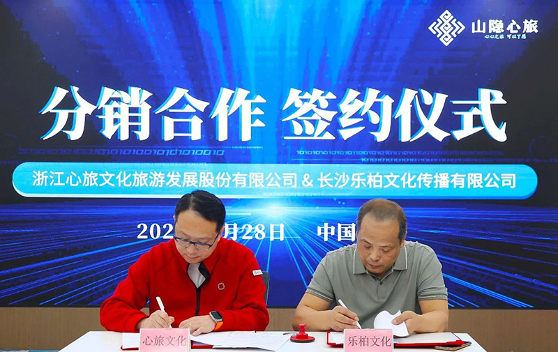 心旅文(wén)化攜手樂柏文(wén)化，共譜華中(zhōng)文(wén)旅新(xīn)篇章